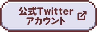 公式Twitterアカウントへ