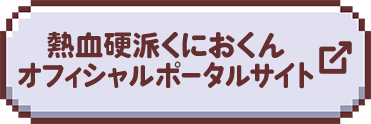 熱血硬派くにおくんオフィシャルポータルサイトへ