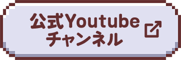 公式YouTubeチャンネルへ