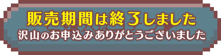 販売期間は終了しました