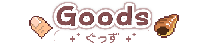 Goods／ぐっず