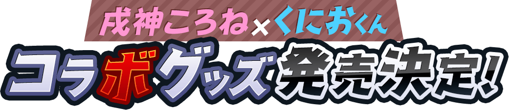 戌神ころね×くにおくんコロボグッズ発売決定！